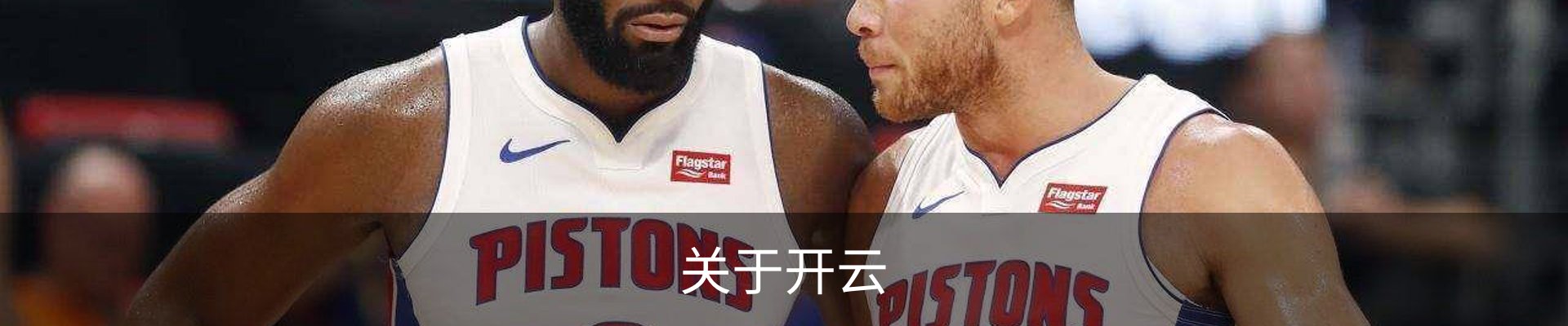 关于开云