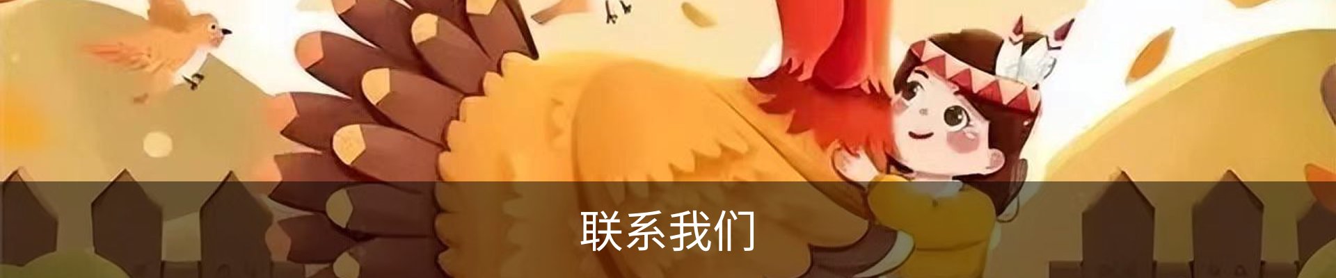 联系我们